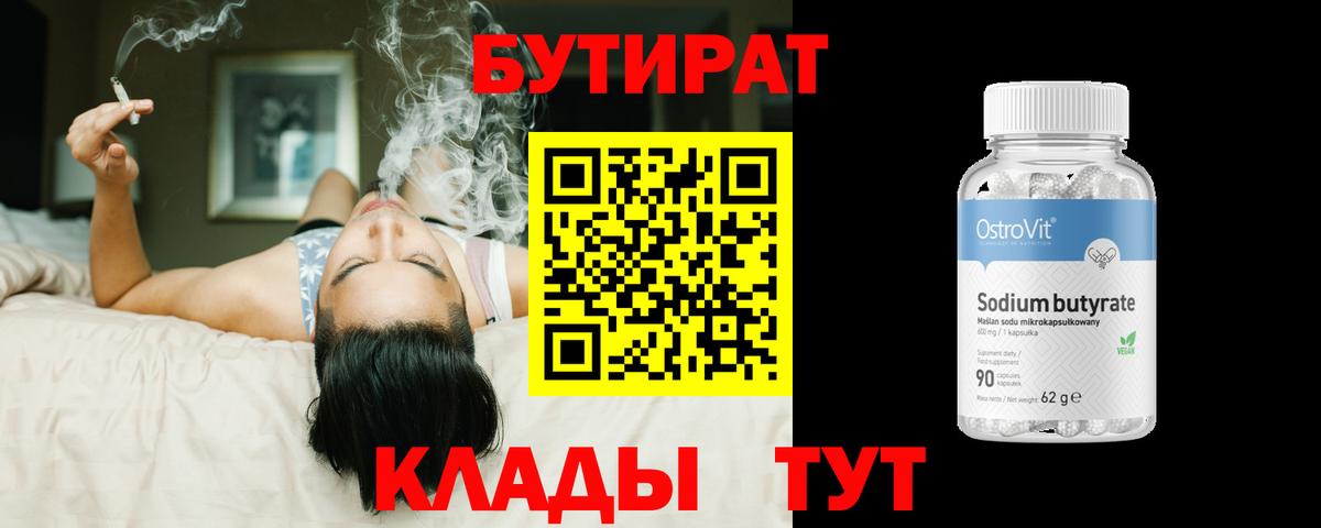 БУТИРАТ 99% Малгобек