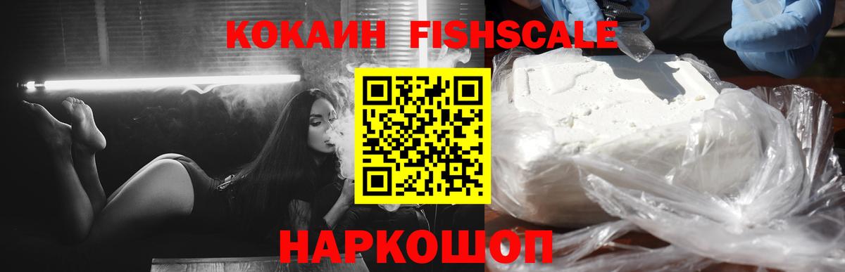 COCAIN  Вход с VPN  Малгобек  КОКАИН FishScale 